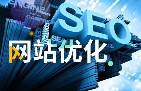 淮南網站優(yōu)化多少錢