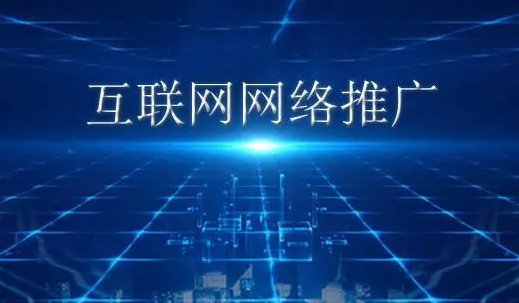 淮南網(wǎng)絡(luò)推廣